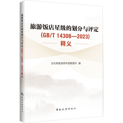 [M]旅游饭店星级的划分与评定(GB/T 14308-2023)释义-9787503274282