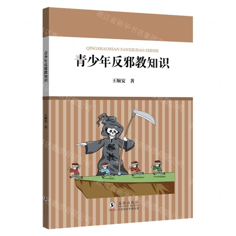 【N】青少年反邪教知识-9787511060815