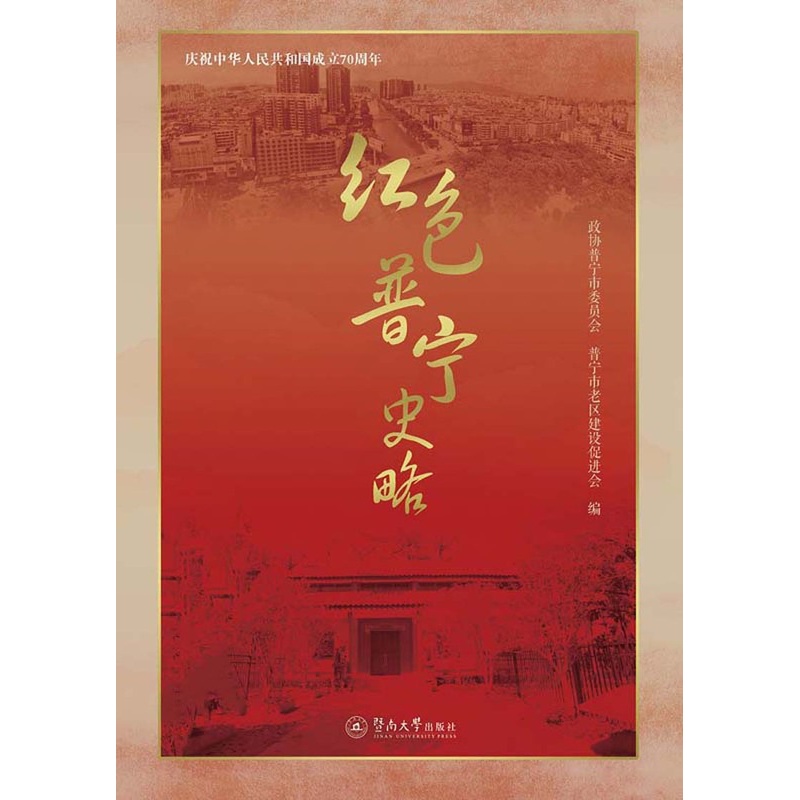 [醉染正版]正版 红色普宁史略 政协普宁市委员会普宁市老区建设促进会 地方史志 书籍 9787566827210高清大图