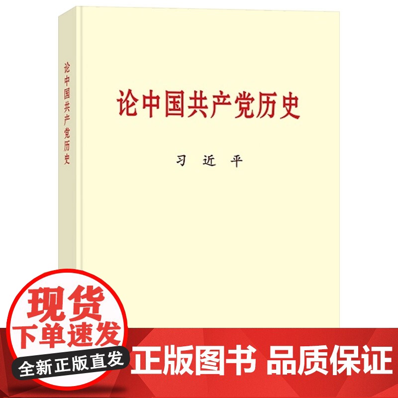 [11本套]党史书籍党员学习教育11册 中国共产党历史全五册 论中国共产党历史党史可以这样讲习近平讲党史故事中共党史知高清大图