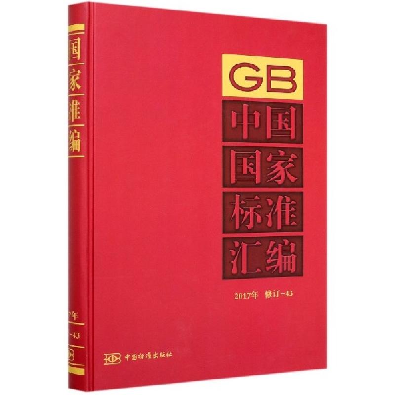 正版新书]中国国家标准汇编(2017年修订-43)(精)编者:中国标准出高清大图