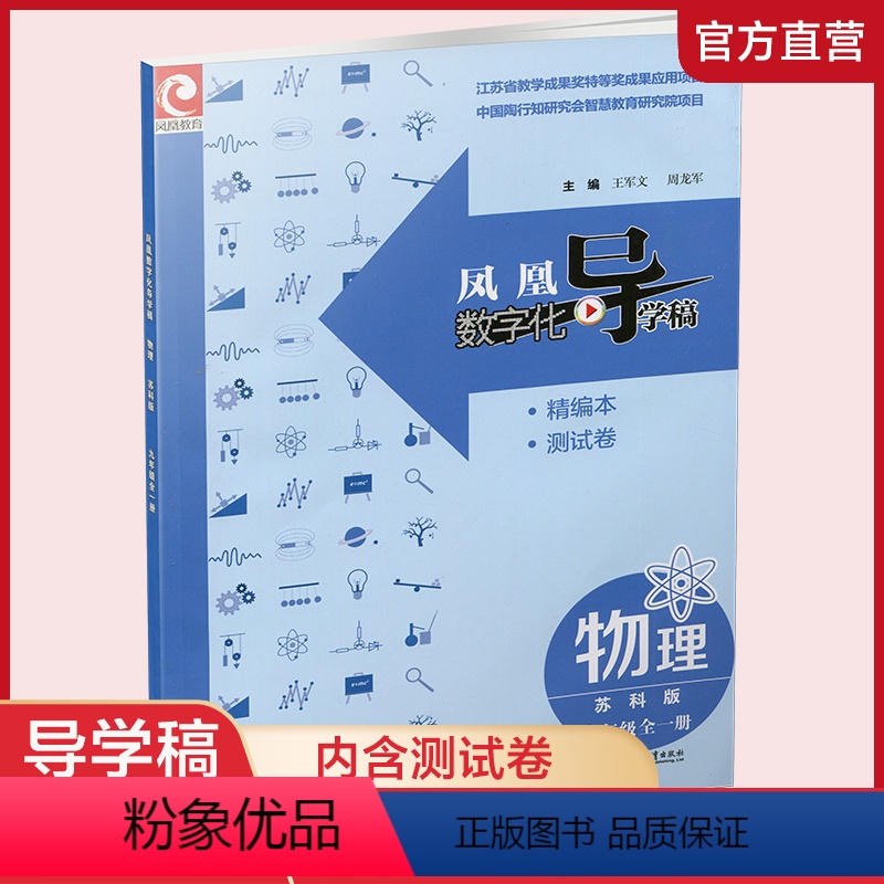 物理[苏科版] 九年级 [正版]2023年 凤凰数字化导学稿 物理 苏科版 九年级全一册 初中教辅 中学物理课 教学参考