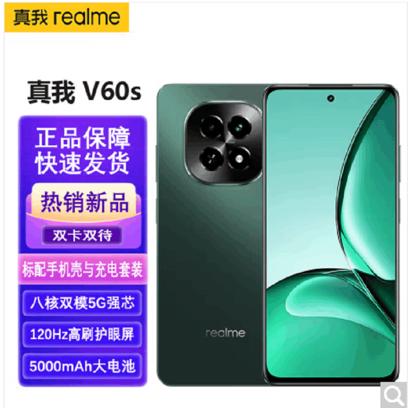realme 真我V60S 6GB+128GB 松石绿 全网5G 天玑6300芯 5000毫安电池 手机 V60图片