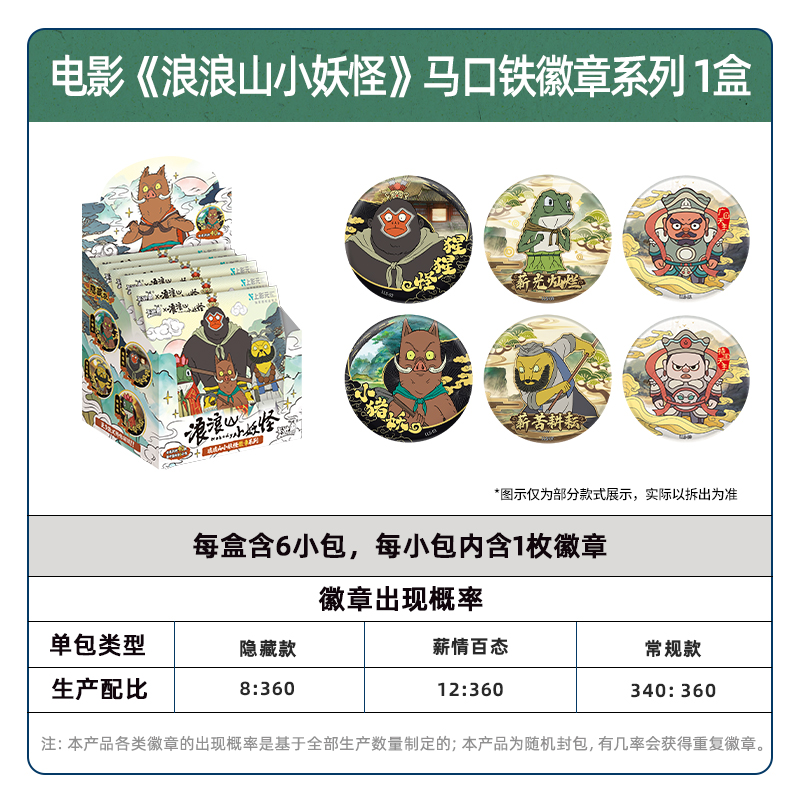 浪浪山小妖怪马口铁徽章小猪妖官方正版周边玩具吧唧谷子胸章 4包高清大图