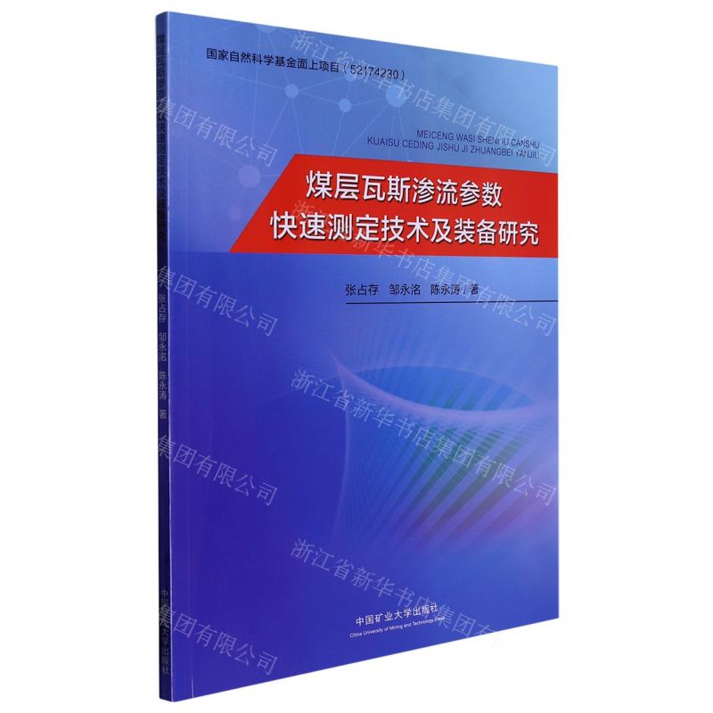 煤层瓦斯渗流参数快速测定技术及装备研究高清大图