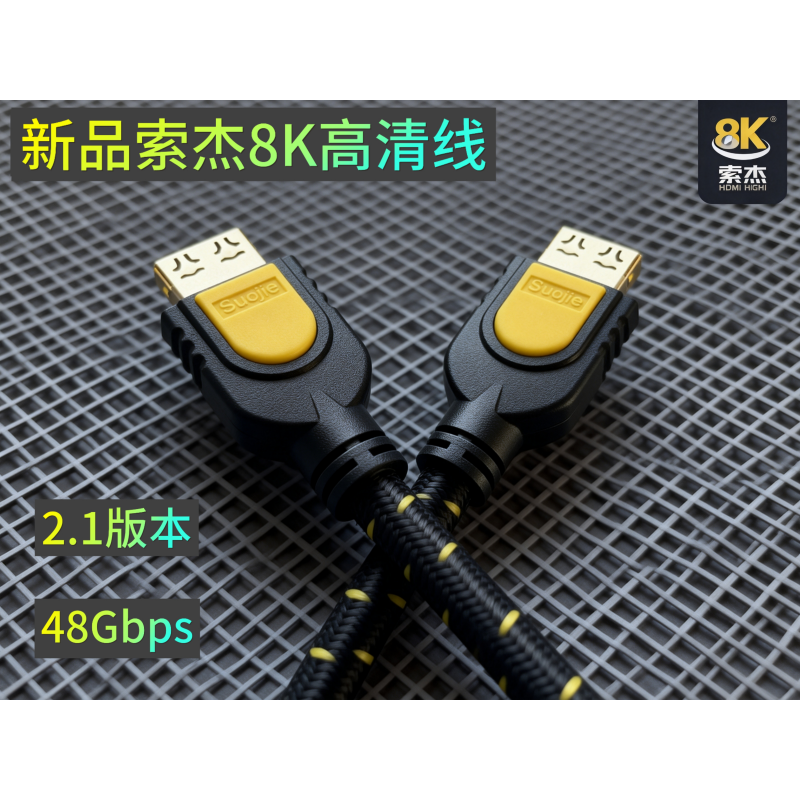 索杰8k数字HDMI高清线公对公/公对母款式高清大图