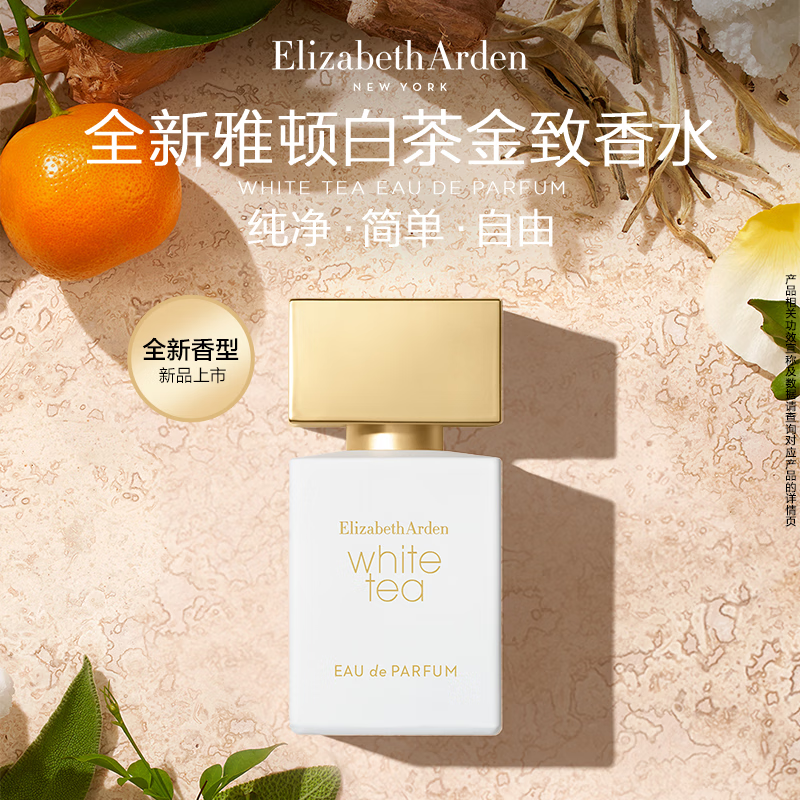 伊丽莎白▪雅顿 白茶香水(经典香型) 白茶金致30ml*1高清大图