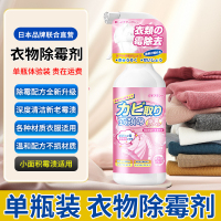 衣服除霉剂6.03【1瓶装】