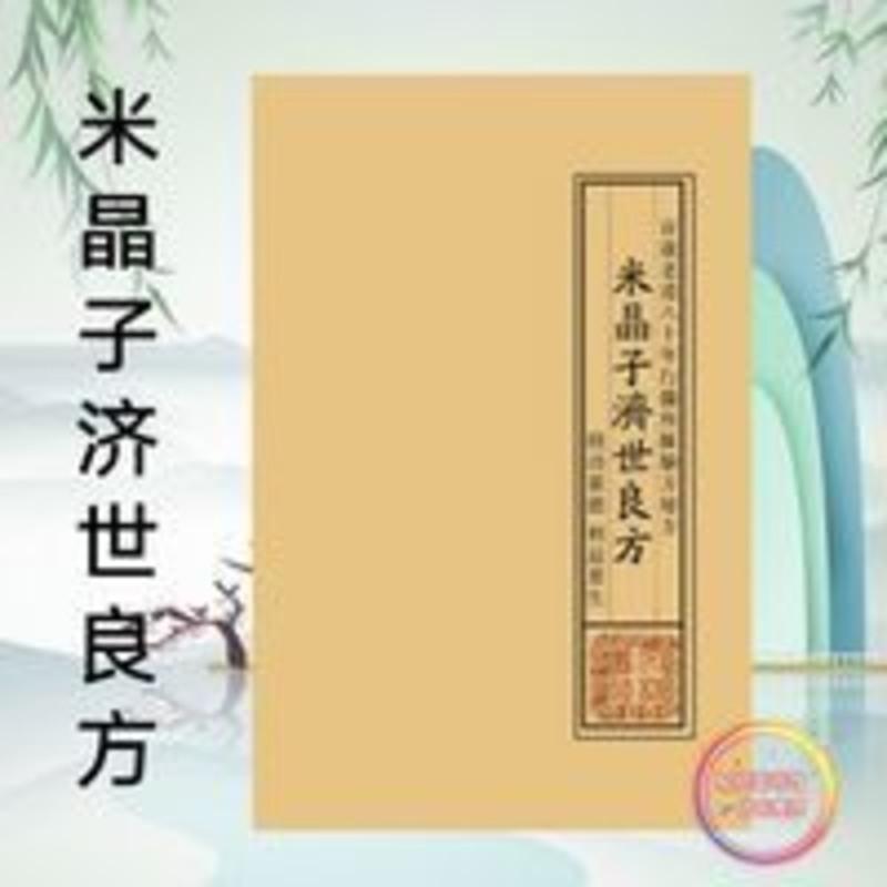 米晶子济世良方百岁老道八十年行医所汇验方秘方偏方大全 米晶子济世良方百岁老道八十年行医所汇验方秘方偏方大全