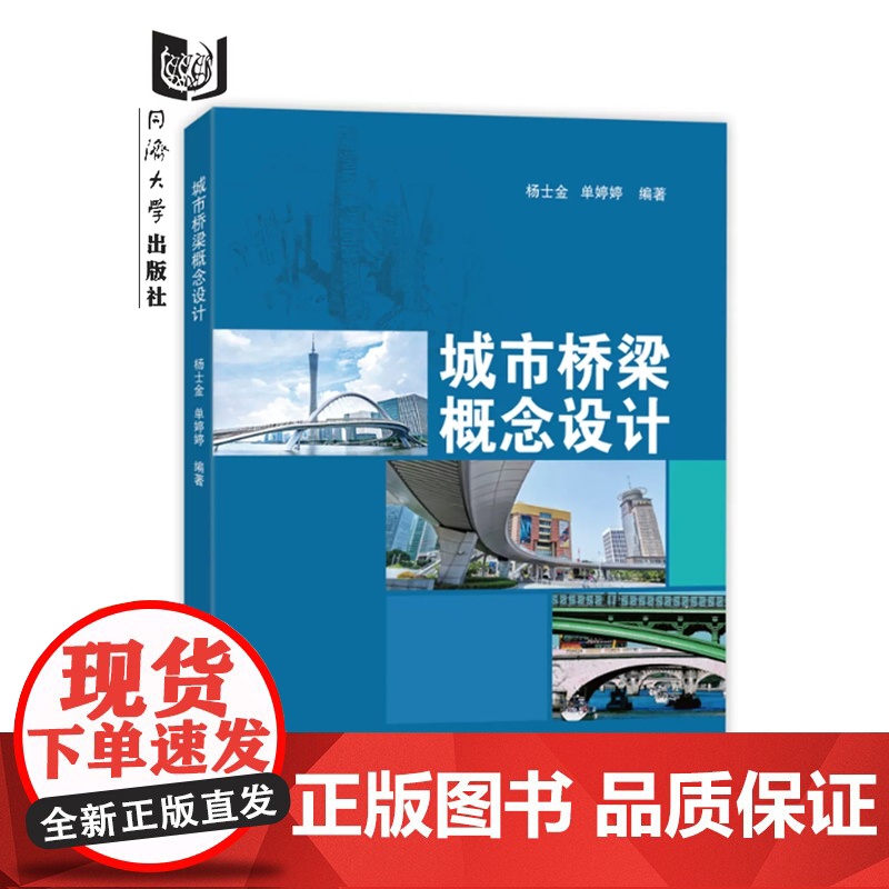 城市桥梁概念设计 杨士金 建筑城市规划风景园林艺术景观设计 同济大学出版社 9787576507539高清大图
