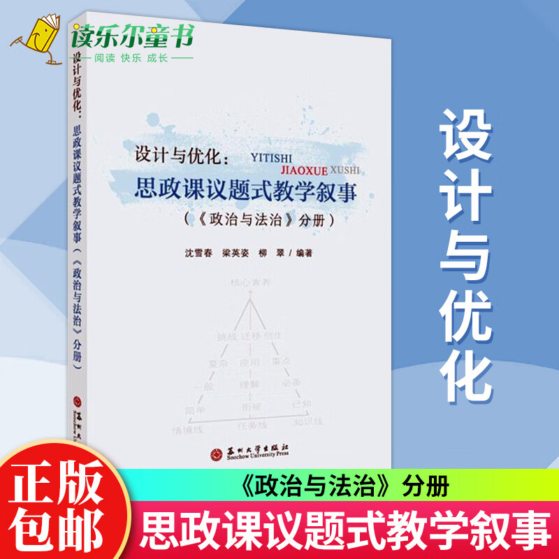 正版 设计与优化:思政课议题式教学叙事(《政治与法治》分册)沈雪春 梁英姿 柳翠编著 中小学教辅 苏州大学书籍