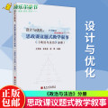 正版 设计与优化：思政课议题式教学叙事（《政治与法治》分册）沈雪春 梁英姿 柳翠编著 中小学教辅 苏州大学书籍