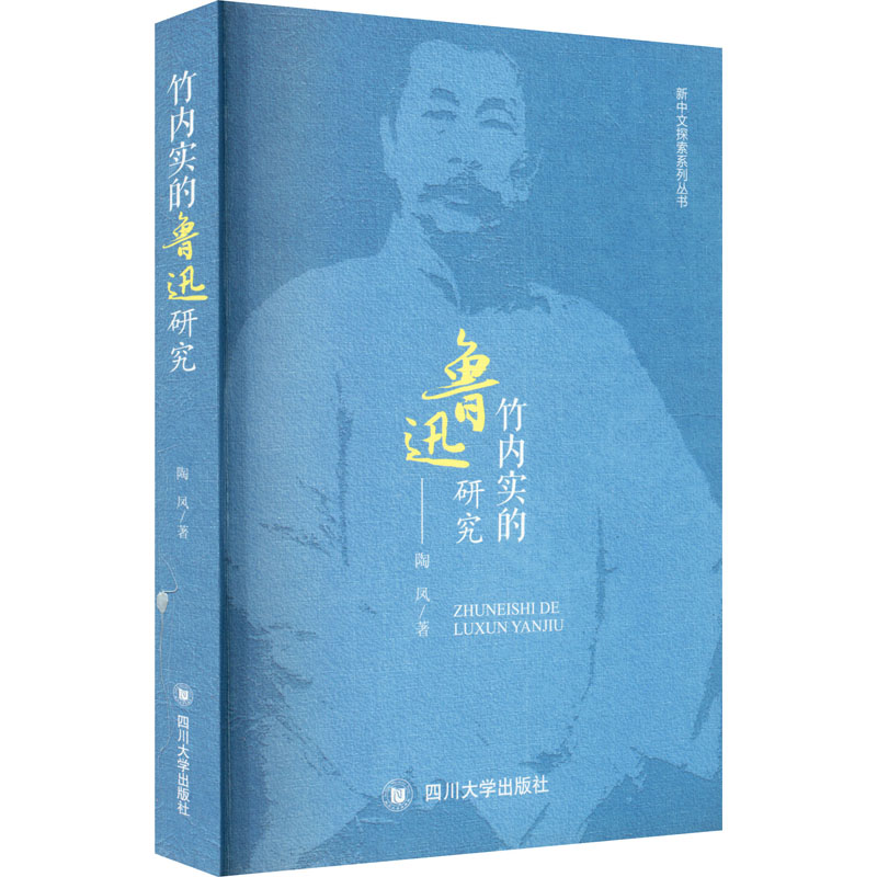 醉染图书竹内实的鲁迅研究9787569039627