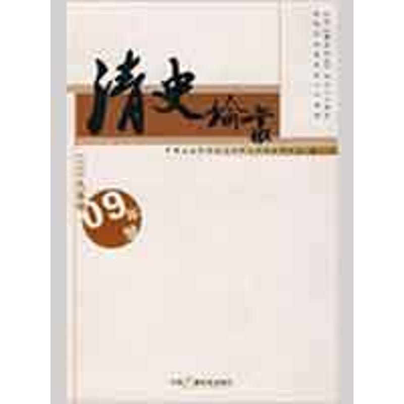 正版新书]清史论丛2009年号中国社会科学院历史研究所清史研究室高清大图