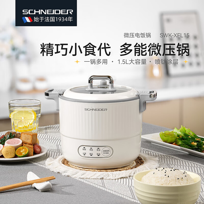 施耐德(Schneider)家用大容量多功能微压锅 1.5L SWK-XFL15