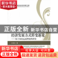 经济发展方式转变新论:基于双向运动理论的研究