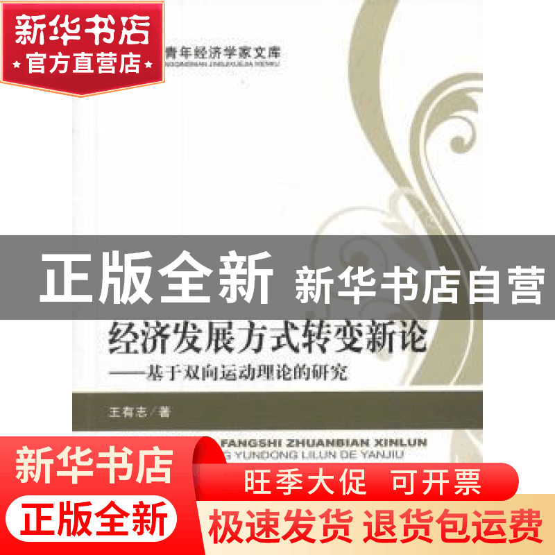 正版 经济发展方式转变新论:基于双向运动理论的研究 王有志著 经图片