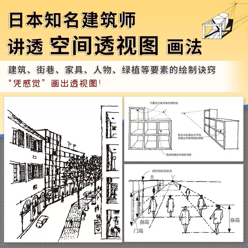 [正版]空间透视图解课 一本书掌握透视画法的所有技巧 日本知名建筑师的透视图解课 像看漫画一样轻松学会透视 建筑室内设计高清大图
