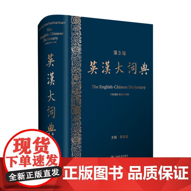 英汉大词典(第3版) 朱绩崧主编上海译文出版社双语工具书2025年CATTI考试参考资料新版增补大量新词热词及专业术语图片