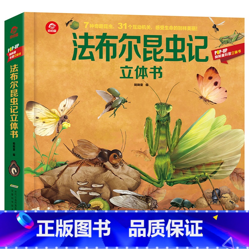 【正版】popup科普立体书 法布尔昆虫记立体书 AHKJ