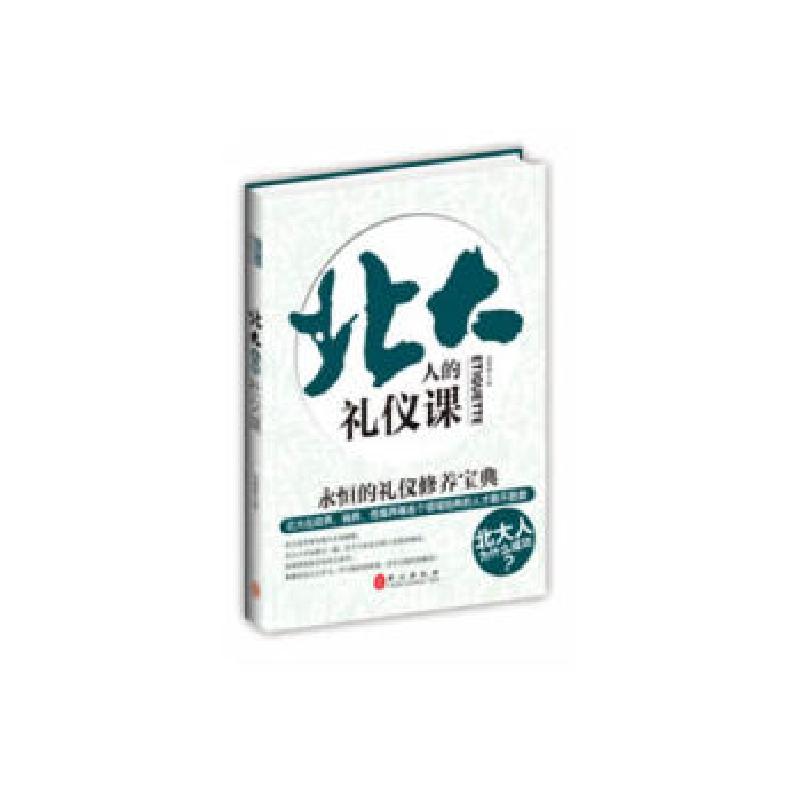 正版新书】北大人的礼仪课段建林9787119084398