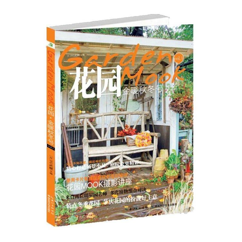 正版新书】花园MOOK?金暖秋冬号湖北科学技术出版社978753526503