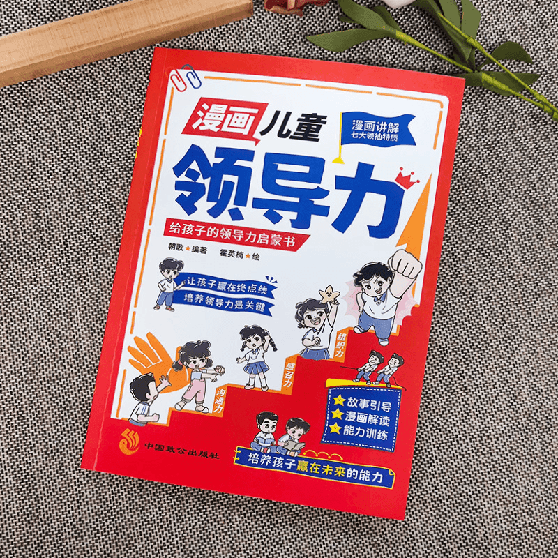 [4册]漫画儿童领导力+情绪管理力+社交沟通力+表达力 [正版] 漫画儿童领导力 给孩子的领导力启蒙书培养孩子人际交往感高清大图