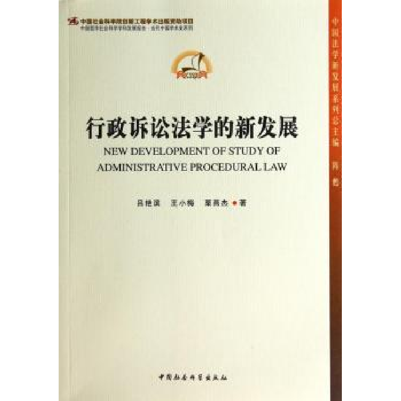 音像行政诉讼法学的新发展吕艳滨,王小梅,栗燕杰著