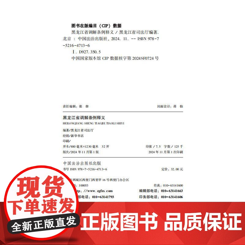 2024新书 黑龙江省调解条例释义 黑龙江省司法厅 著 中国法治出版社 9787521647136高清大图