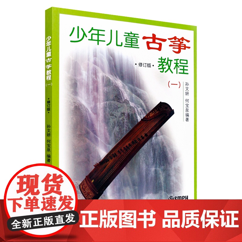 少年儿童古筝教程 一 二 修订版 幼儿启蒙 音乐舞蹈 音乐基础辅导 艺术课堂 儿童读物 上海音乐出版社高清大图