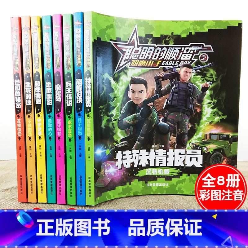 聪明的顺溜之雄鹰小子全套8册 【正版】聪明的顺溜之雄鹰小子漫画书小学生一二三年级课外书6-9-12岁故事图画书籍儿童特种