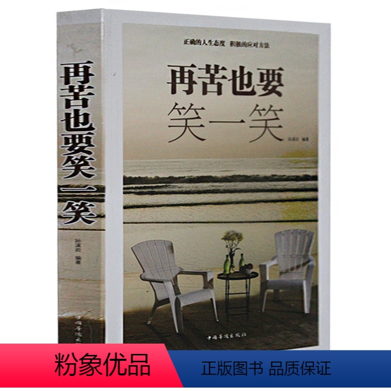 [正版] 再苦也要笑一笑 走出人生的困境 在苦难中成长 找到快乐方法 生存智慧 人生哲理 成功励志读物 心灵鸡汤青春畅