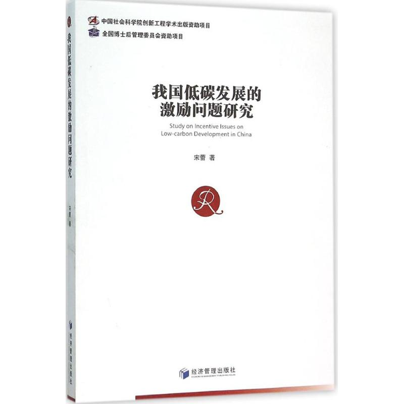 [M]我国低碳发展的激励问题研究-9787509640081高清大图