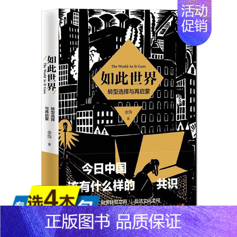 【正版】库存尾品4本39如此世界:转型选择与再启蒙关于转型期中国文化建构的批评集暨思想随笔集中国人寻求现代性之路的历程书