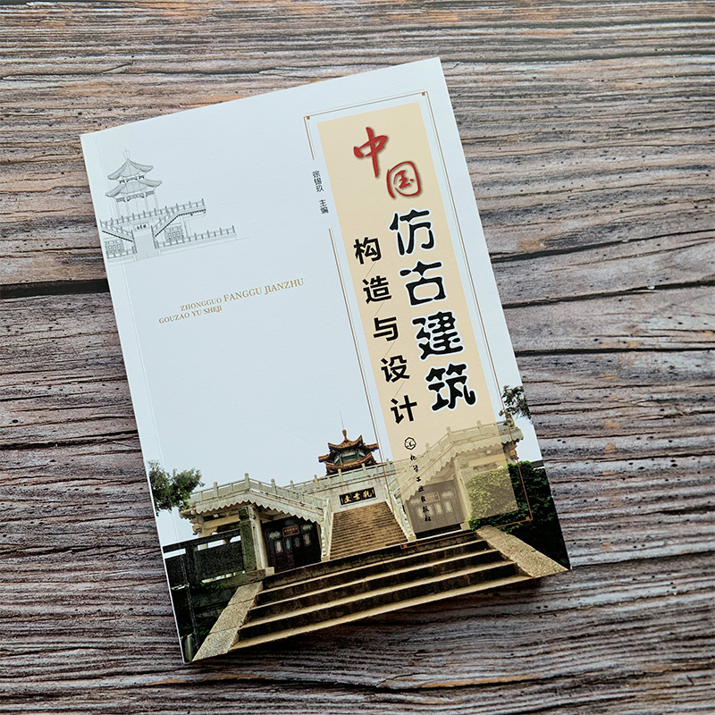 [正版图书]中国仿古建筑构造与设计 从基础到装饰图解 建筑工程 古建筑结构施工技术基础知识 传统建筑史文化 工艺材料 古高清大图