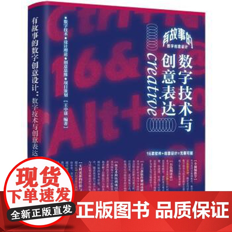 (正版) 有故事的数字创意设计:数字技术与创意表达 9787302610526 清华大学出版社 王中谋