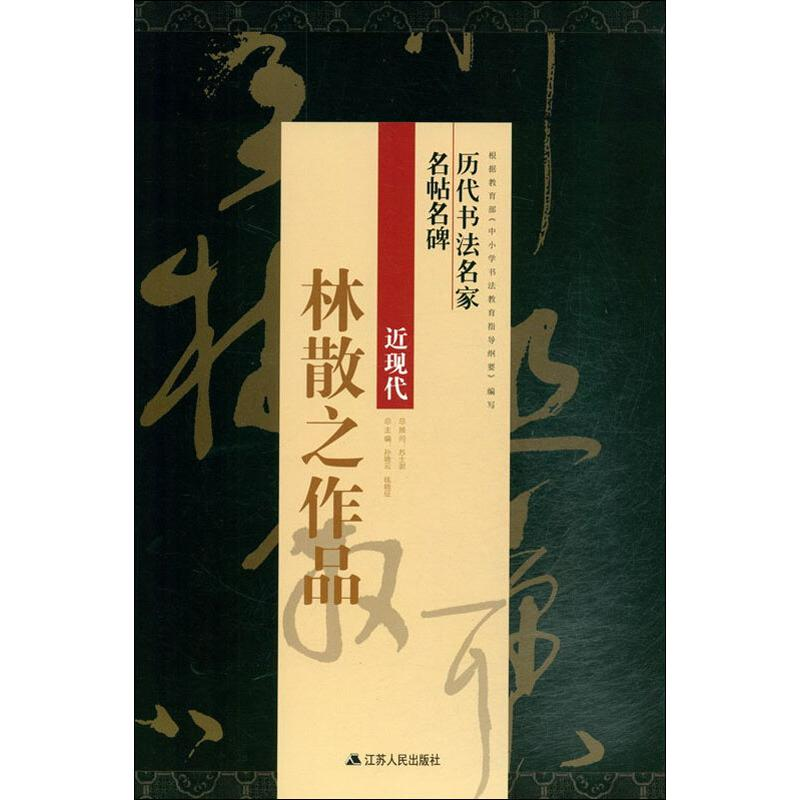 醉染图书林散之作品9787214220332高清大图