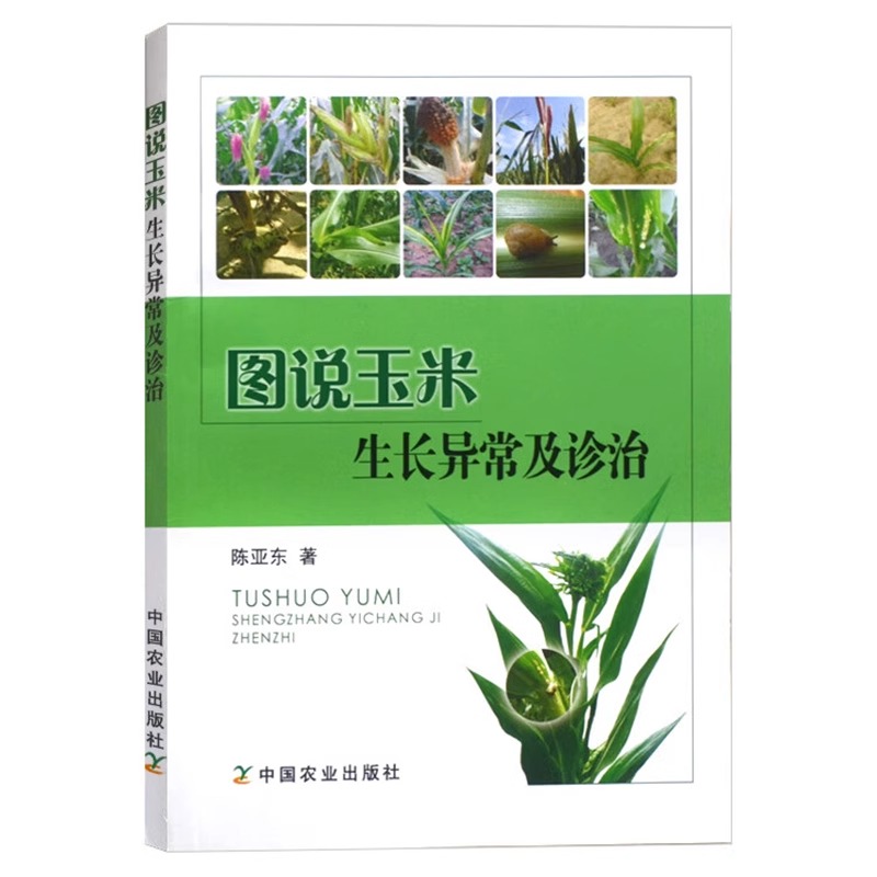 [醉染正版]图说玉米生长异常及诊治玉米高效栽培农业种植技术大全病虫害防治书农药知识农作物现代大棚蔬菜作物育种学玉米种植业高清大图