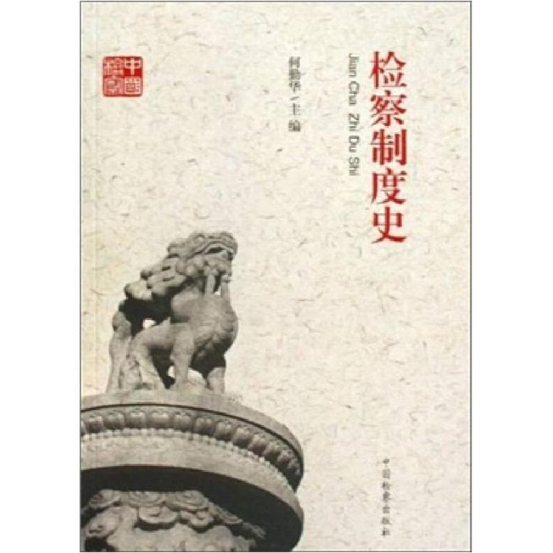 正版新书】检察制度史(共和国检察60周年丛书)何勤华978751020133