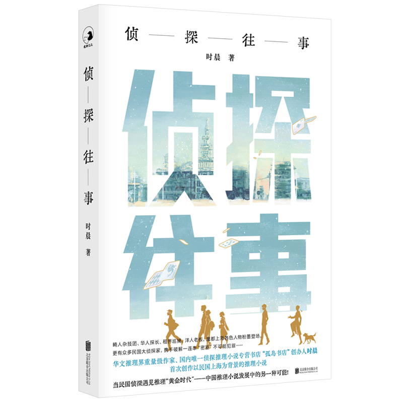 正版新书]侦探往事时晨9787559654427高清大图