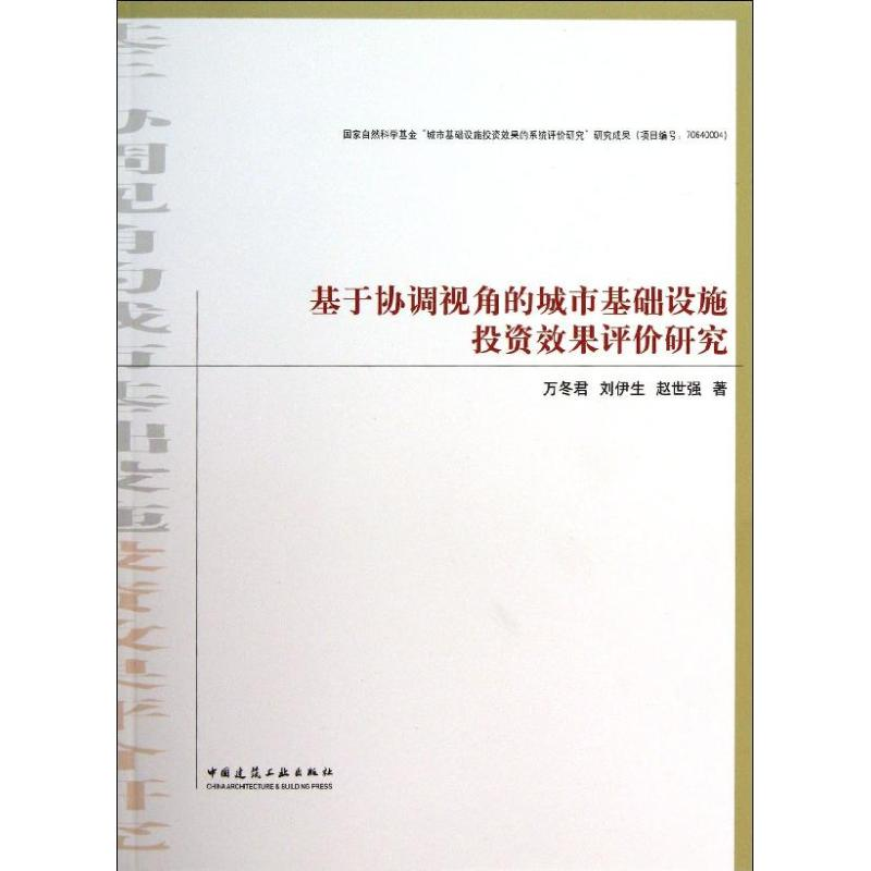 [M]基于协调视角的城市基础设施投资效果评价研究-9787112156948高清大图