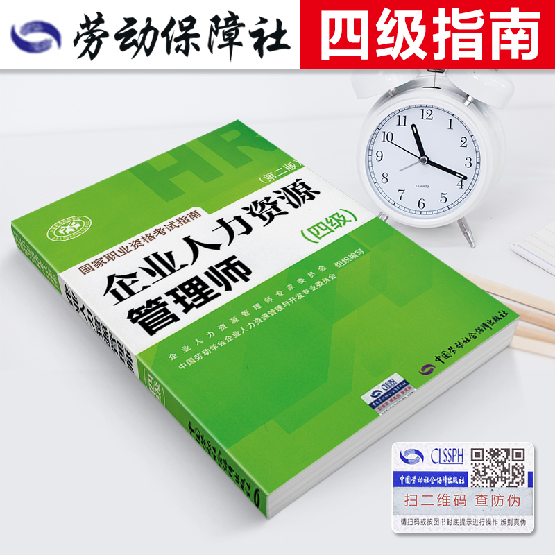 [正版]备考2024年企业人力资源管理师四级指南国家职业技能鉴定资格培训教程企业人力资源管理师四级考试应试指南人力资源高清大图