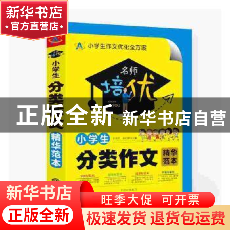 正版 小学生分类作文精华范本 王永红,裴长新主编 中译出版社 97