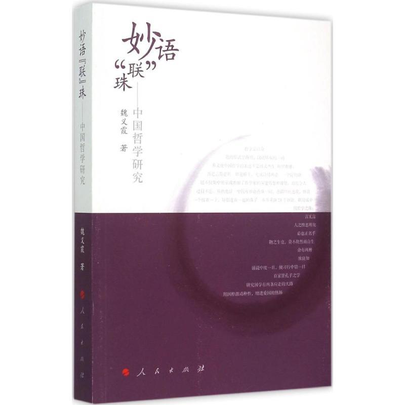 正版新书]妙语“联”珠(中国哲学研究)魏义霞9787010138671高清大图