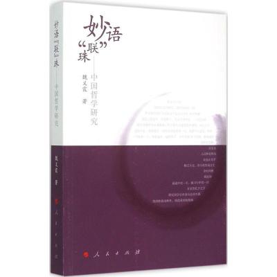 正版新书]妙语“联”珠(中国哲学研究)魏义霞9787010138671
