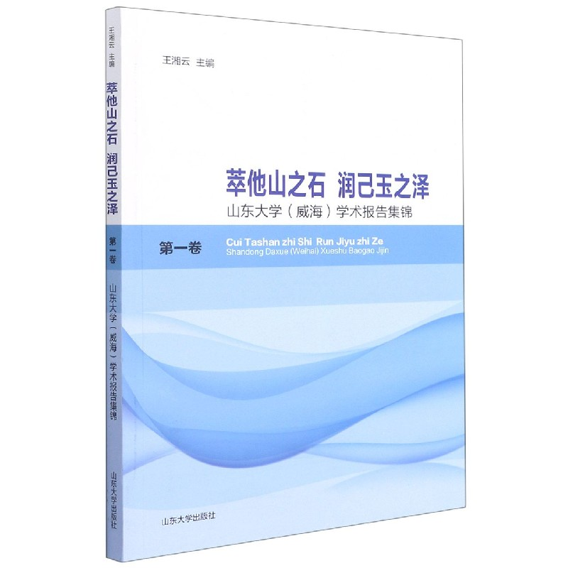 音像萃他山之石润己玉之(山大学威海学术报告集锦卷)王湘云主编