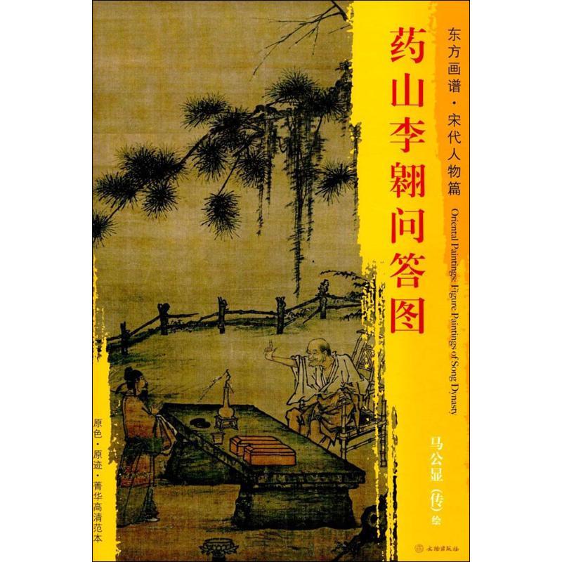 药山李翱问答图 (宋)马公显 绘 艺术 文轩网