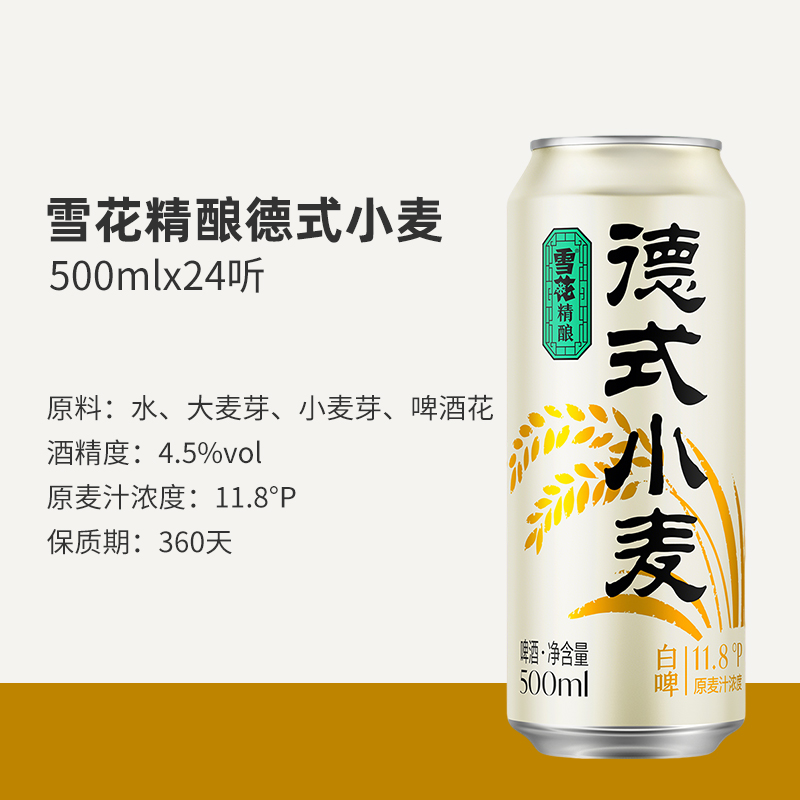 雪花啤酒德式小麦精酿白啤全麦芽酿造500ml*24听整箱装高清大图