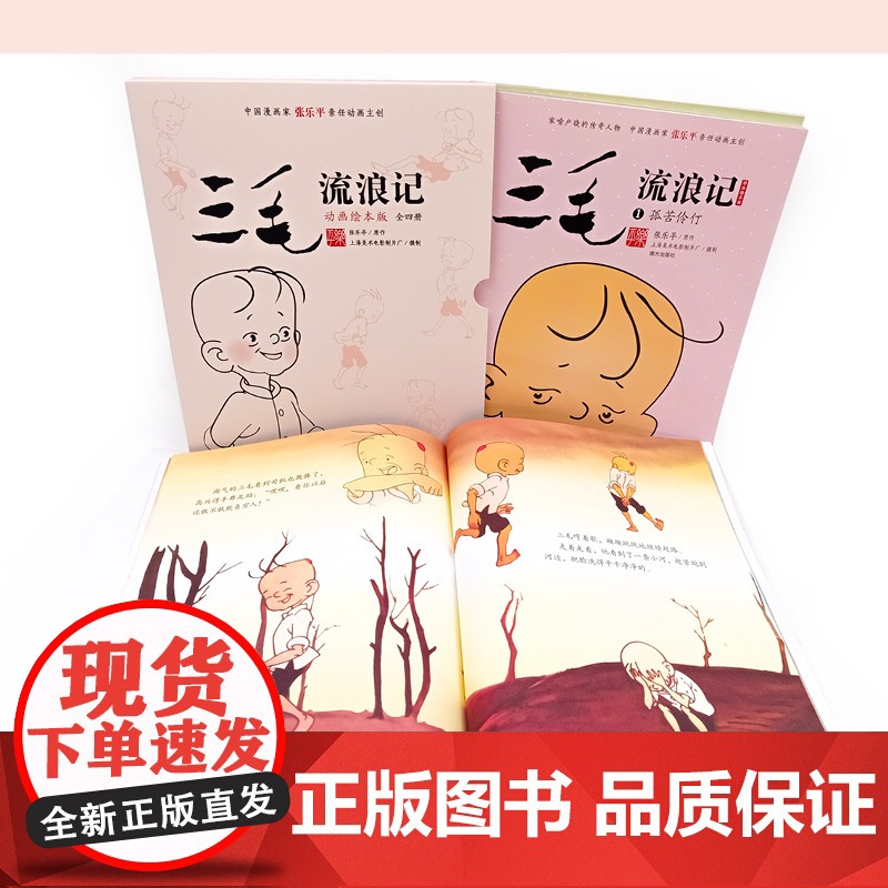 [央视网]三毛流浪记 动画绘本高清无删减版 全四册 三毛之父张乐平亲任动画主创 3-6岁儿童经典三毛动画绘本 儿童励志故高清大图