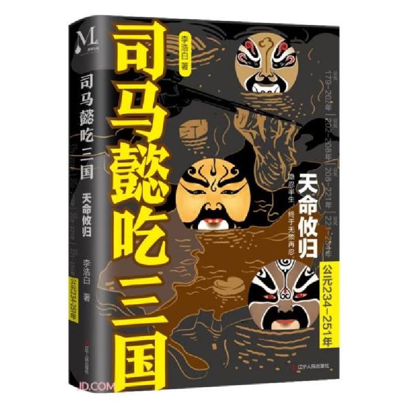 正版新书]司马懿吃三国(天命攸归公元234-251年)李浩白著9787205高清大图